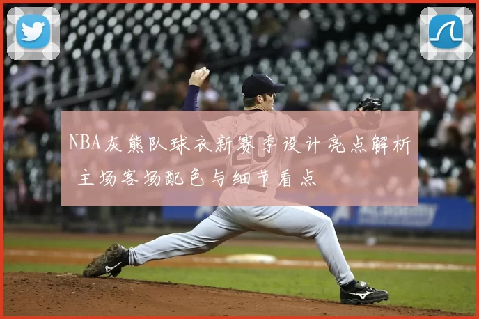 NBA灰熊队球衣新赛季设计亮点解析 主场客场配色与细节看点
