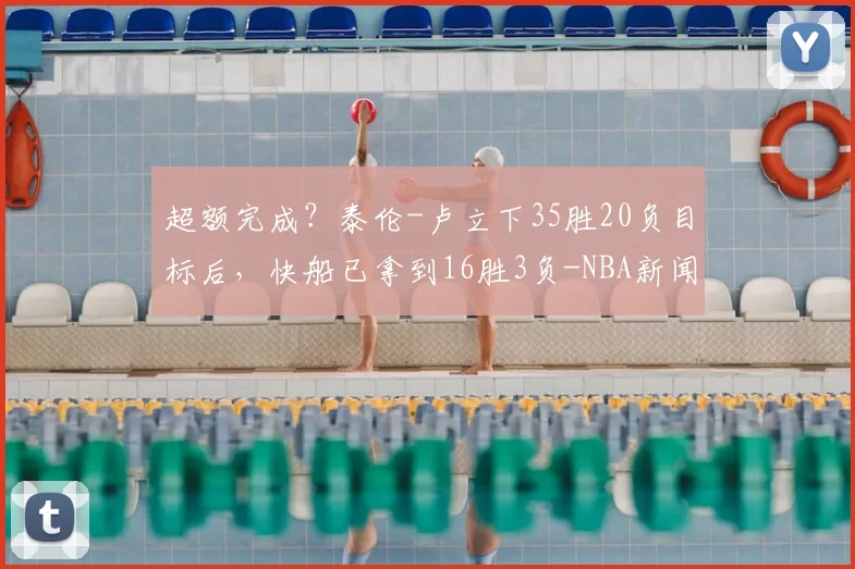 超额完成？泰伦-卢立下35胜20负目标后，快船已拿到16胜3负-NBA新闻