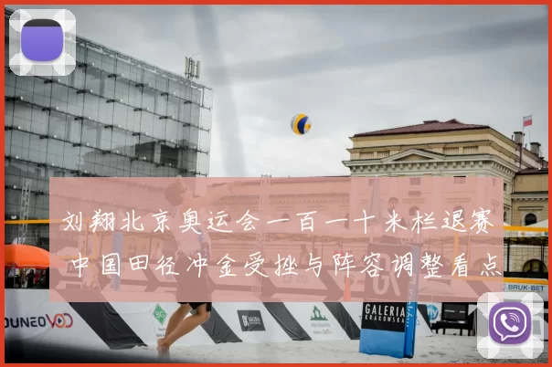 刘翔北京奥运会一百一十米栏退赛 中国田径冲金受挫与阵容调整看点
