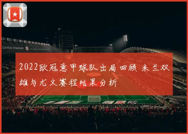 2022欧冠意甲球队出局回顾 米兰双雄与尤文赛程结果分析