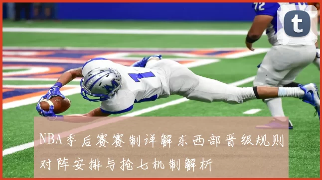 NBA季后赛赛制详解东西部晋级规则对阵安排与抢七机制解析