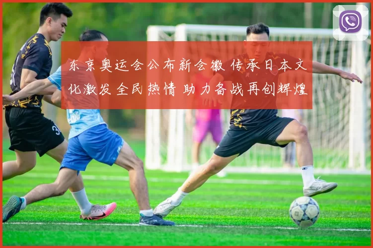 东京奥运会公布新会徽 传承日本文化激发全民热情 助力备战再创辉煌