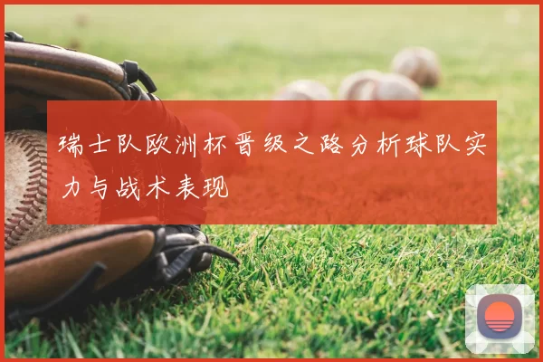 瑞士队欧洲杯晋级之路分析球队实力与战术表现