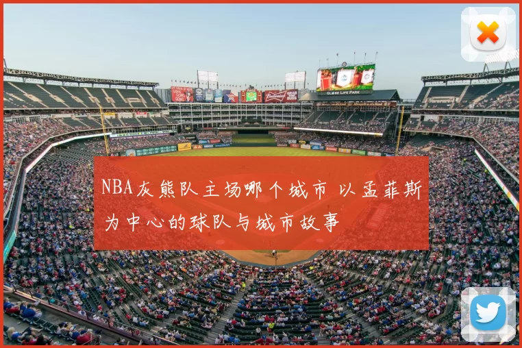 NBA灰熊队主场哪个城市 以孟菲斯为中心的球队与城市故事