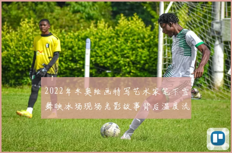 2022年冬奥绘画特写艺术家笔下雪舞映冰场现场光影故事背后温度流动