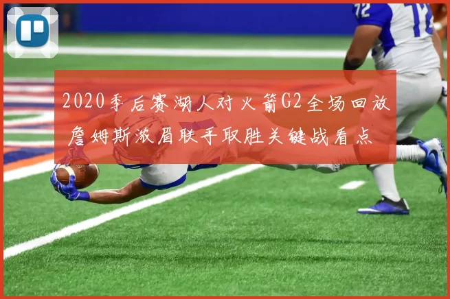 2020季后赛湖人对火箭G2全场回放 詹姆斯浓眉联手取胜关键战看点