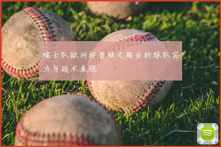 瑞士队欧洲杯晋级之路分析球队实力与战术表现