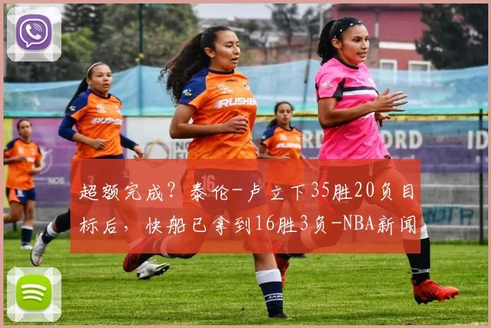 超额完成？泰伦-卢立下35胜20负目标后，快船已拿到16胜3负-NBA新闻