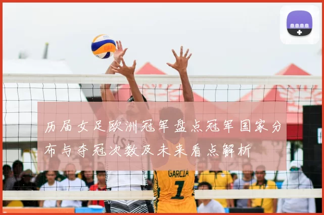 历届女足欧洲冠军盘点冠军国家分布与夺冠次数及未来看点解析