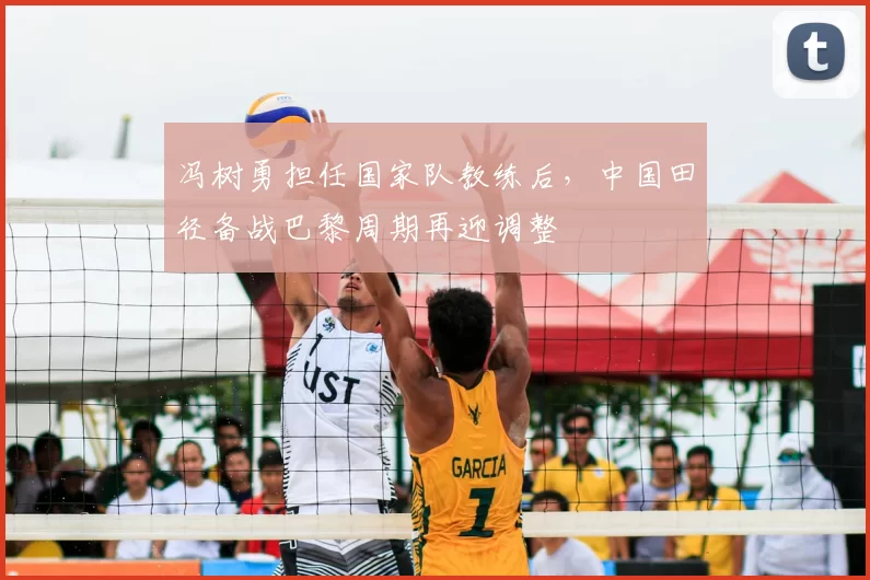 冯树勇担任国家队教练后，中国田径备战巴黎周期再迎调整