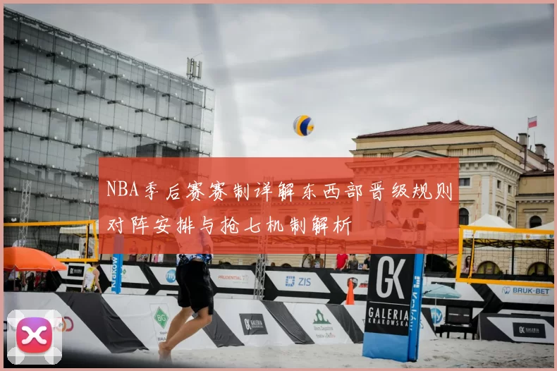 NBA季后赛赛制详解东西部晋级规则对阵安排与抢七机制解析
