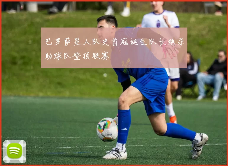 巴罗萨星人队史首冠诞生队长绝杀助球队登顶联赛