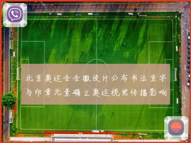 北京奥运会会徽设计公布书法京字与印章元素确立奥运视觉传播影响