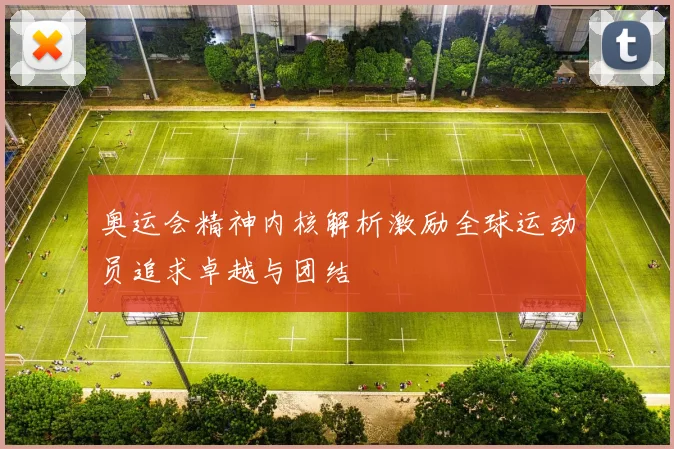 奥运会精神内核解析激励全球运动员追求卓越与团结