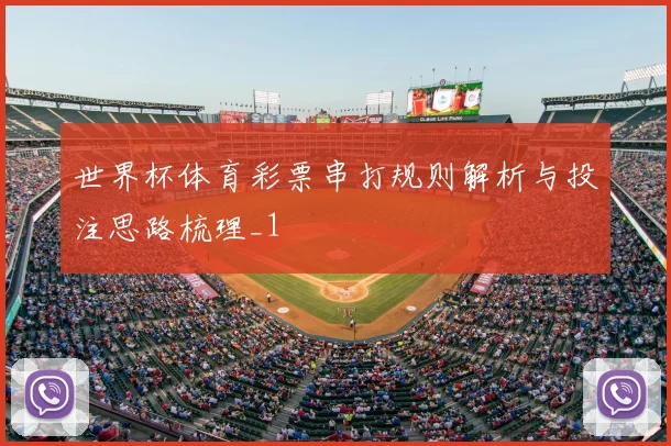世界杯体育彩票串打规则解析与投注思路梳理_1