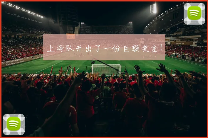 上海队开出了一份巨额奖金！