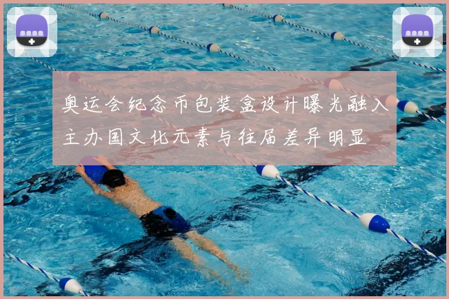 奥运会纪念币包装盒设计曝光融入主办国文化元素与往届差异明显