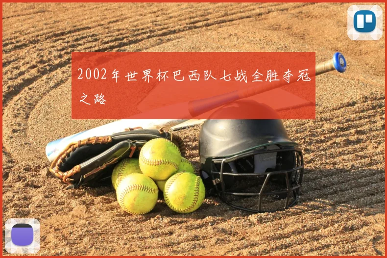 2002年世界杯巴西队七战全胜夺冠之路