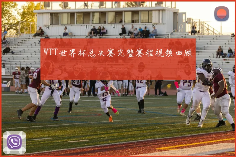 WTT世界杯总决赛完整赛程视频回顾