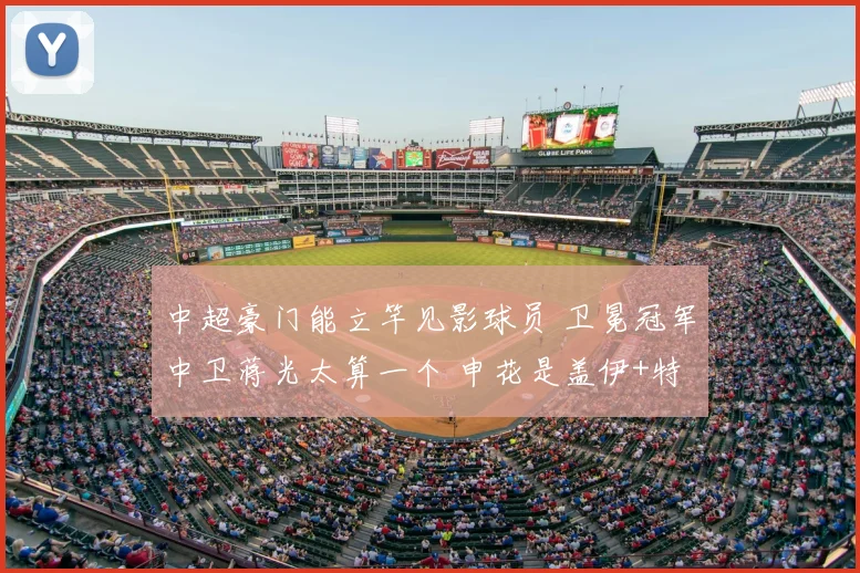 中超豪门能立竿见影球员 卫冕冠军中卫蒋光太算一个 申花是盖伊+特谢拉_山东泰山_比赛_海港