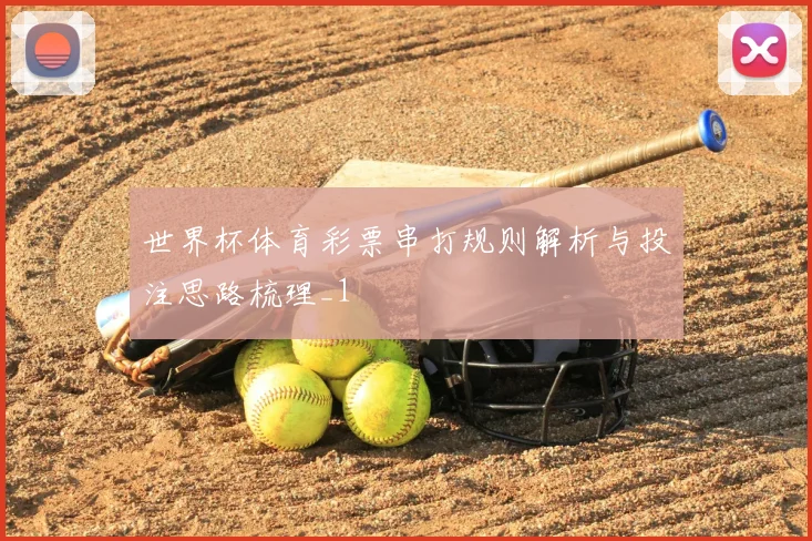 世界杯体育彩票串打规则解析与投注思路梳理_1