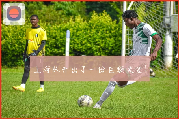 上海队开出了一份巨额奖金！