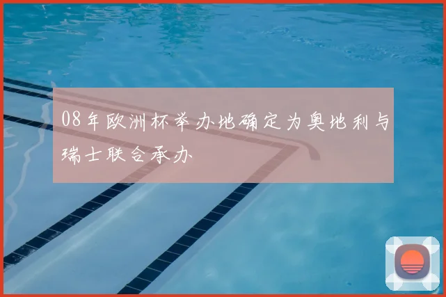 08年欧洲杯举办地确定为奥地利与瑞士联合承办