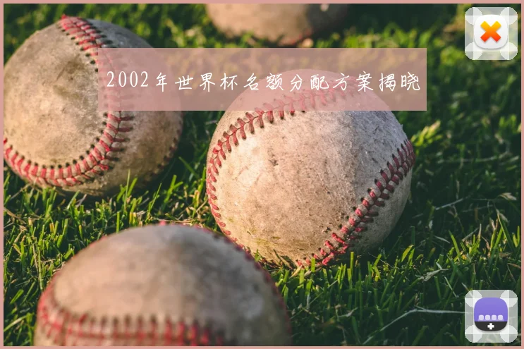 2002年世界杯名额分配方案揭晓