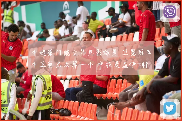 中超豪门能立竿见影球员 卫冕冠军中卫蒋光太算一个 申花是盖伊+特谢拉_山东泰山_比赛_海港