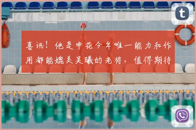 喜讯!他是申花今年唯一能力和作用都能媲美吴曦的老将,值得期待