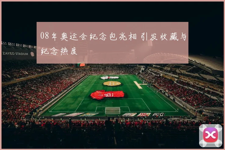 08年奥运会纪念包亮相 引发收藏与纪念热度
