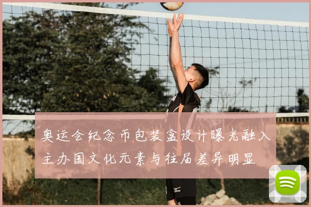 奥运会纪念币包装盒设计曝光融入主办国文化元素与往届差异明显