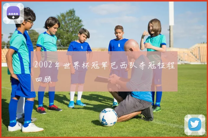 2002年世界杯冠军巴西队夺冠征程回顾